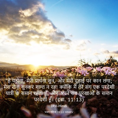 Picture 03 - भजन संहिता 39:12 HINIRV - “हे यहोवा, मेरी - Bible Verse Picture