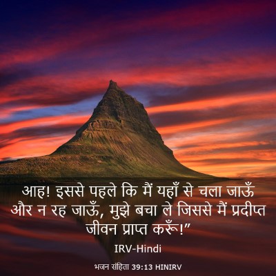 Picture 03 - भजन संहिता 39:13 HINIRV - आह! इससे पहले कि - Bible Verse Picture