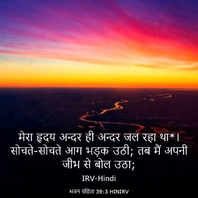 Picture 03 - भजन संहिता 39:3 HINIRV - मेरा हृदय अन्दर ही - Bible Verse Picture