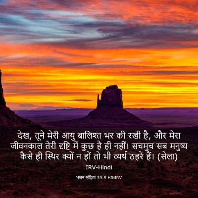 Picture 03 - भजन संहिता 39:5 HINIRV - देख, तूने मेरी आयु - Bible Verse Picture