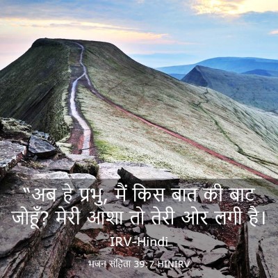 Picture 03 - भजन संहिता 39:7 HINIRV - “अब हे प्रभु, मैं - Bible Verse Picture