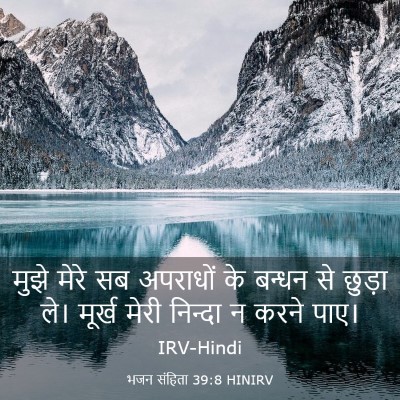 Picture 03 - भजन संहिता 39:8 HINIRV - मुझे मेरे सब - Bible Verse Picture