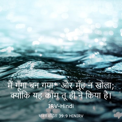 Picture 03 - भजन संहिता 39:9 HINIRV - मैं गूँगा बन गया* - Bible Verse Picture