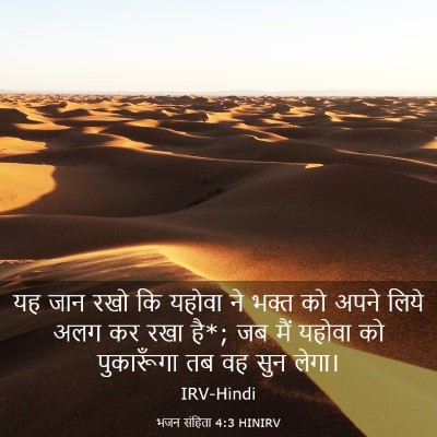 Picture 03 - भजन संहिता 4:3 HINIRV - यह जान रखो कि यहोवा - Bible Verse Picture