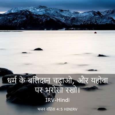 Picture 03 - भजन संहिता 4:5 HINIRV - धर्म के बलिदान - Bible Verse Picture