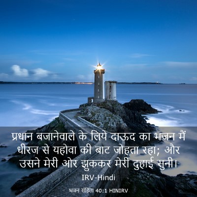 Picture 03 - भजन संहिता 40:1 HINIRV - प्रधान बजानेवाले - Bible Verse Picture