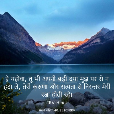 Picture 03 - भजन संहिता 40:11 HINIRV - हे यहोवा, तू भी - Bible Verse Picture