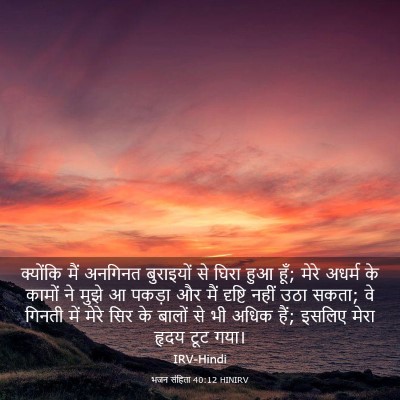Picture 03 - भजन संहिता 40:12 HINIRV - क्योंकि मैं - Bible Verse Picture