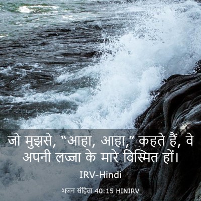 Picture 03 - भजन संहिता 40:15 HINIRV - जो मुझसे, “आहा, - Bible Verse Picture