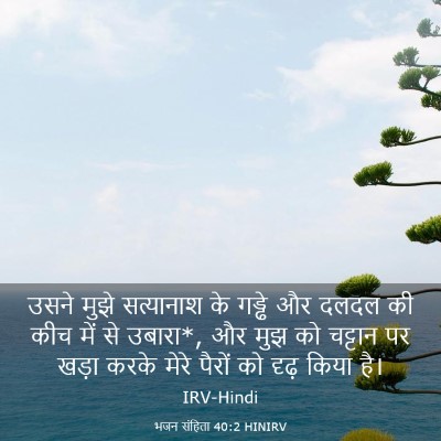 Picture 03 - भजन संहिता 40:2 HINIRV - उसने मुझे - Bible Verse Picture