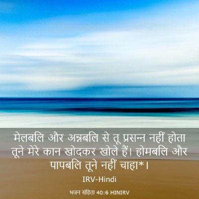 Picture 03 - भजन संहिता 40:6 HINIRV - मेलबलि और अन्नबलि - Bible Verse Picture