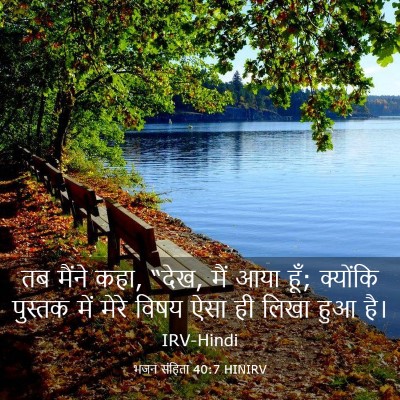 Picture 03 - भजन संहिता 40:7 HINIRV - तब मैंने कहा, “देख, - Bible Verse Picture