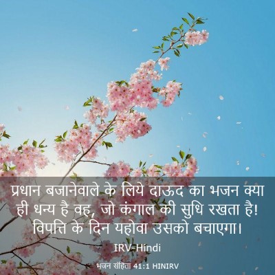 Picture 03 - भजन संहिता 41:1 HINIRV - प्रधान बजानेवाले - Bible Verse Picture