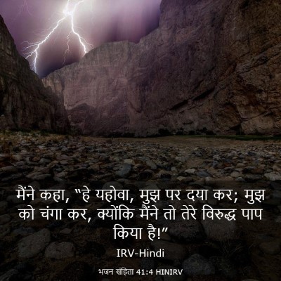Picture 03 - भजन संहिता 41:4 HINIRV - मैंने कहा, “हे - Bible Verse Picture