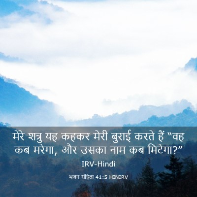 Picture 03 - भजन संहिता 41:5 HINIRV - मेरे शत्रु यह कहकर - Bible Verse Picture