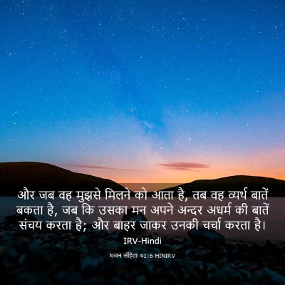 Picture 03 - भजन संहिता 41:6 HINIRV - और जब वह मुझसे - Bible Verse Picture