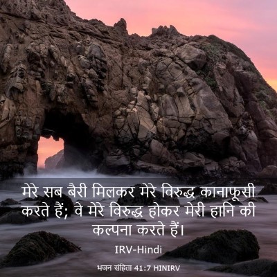 Picture 03 - भजन संहिता 41:7 HINIRV - मेरे सब बैरी मिलकर - Bible Verse Picture