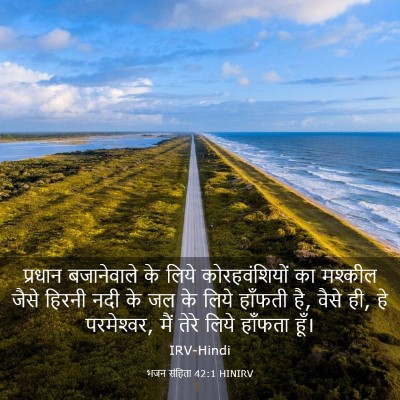 Picture 03 - भजन संहिता 42:1 HINIRV - प्रधान बजानेवाले - Bible Verse Picture