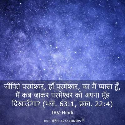 Picture 03 - भजन संहिता 42:2 HINIRV - जीविते परमेश्‍वर, - Bible Verse Picture