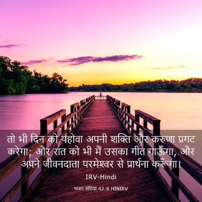 Picture 03 - भजन संहिता 42:8 HINIRV - तो भी दिन को यहोवा - Bible Verse Picture