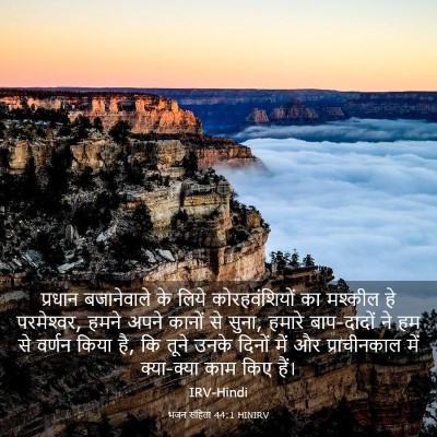 Picture 03 - भजन संहिता 44:1 HINIRV - प्रधान बजानेवाले - Bible Verse Picture