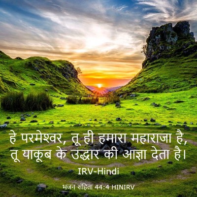 Picture 03 - भजन संहिता 44:4 HINIRV - हे परमेश्‍वर, तू ही - Bible Verse Picture
