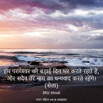 Picture 03 - भजन संहिता 44:8 HINIRV - हम परमेश्‍वर की - Bible Verse Picture
