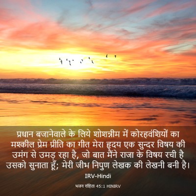Picture 03 - भजन संहिता 45:1 HINIRV - प्रधान बजानेवाले - Bible Verse Picture
