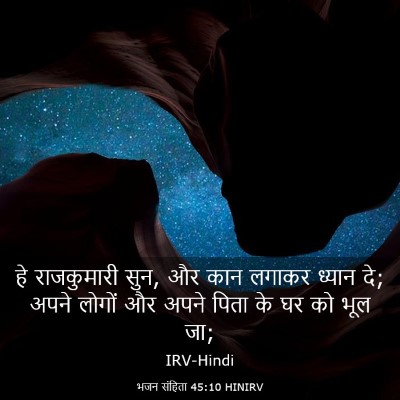 Picture 03 - भजन संहिता 45:10 HINIRV - हे राजकुमारी सुन, - Bible Verse Picture