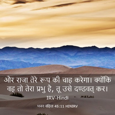 Picture 03 - भजन संहिता 45:11 HINIRV - और राजा तेरे रूप की - Bible Verse Picture