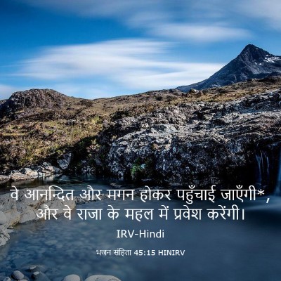 Picture 03 - भजन संहिता 45:15 HINIRV - वे आनन्दित और मगन - Bible Verse Picture
