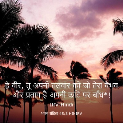 Picture 03 - भजन संहिता 45:3 HINIRV - हे वीर, तू अपनी - Bible Verse Picture