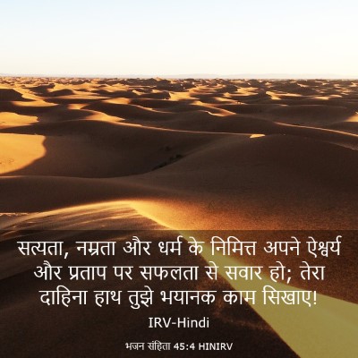 Picture 03 - भजन संहिता 45:4 HINIRV - सत्यता, नम्रता और - Bible Verse Picture