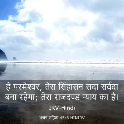 Picture 03 - भजन संहिता 45:6 HINIRV - हे परमेश्‍वर, तेरा - Bible Verse Picture