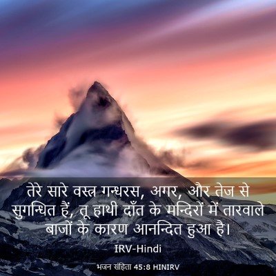 Picture 03 - भजन संहिता 45:8 HINIRV - तेरे सारे वस्त्र - Bible Verse Picture