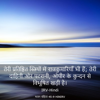 Picture 03 - भजन संहिता 45:9 HINIRV - तेरी प्रतिष्ठित - Bible Verse Picture
