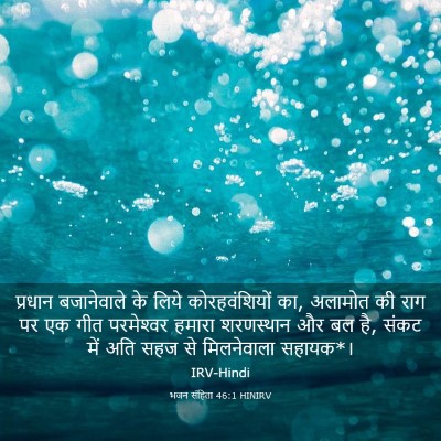 Picture 03 - भजन संहिता 46:1 HINIRV - प्रधान बजानेवाले - Bible Verse Picture