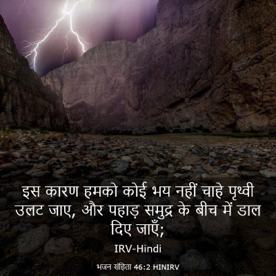 Picture 03 - भजन संहिता 46:2 HINIRV - इस कारण हमको कोई भय - Bible Verse Picture
