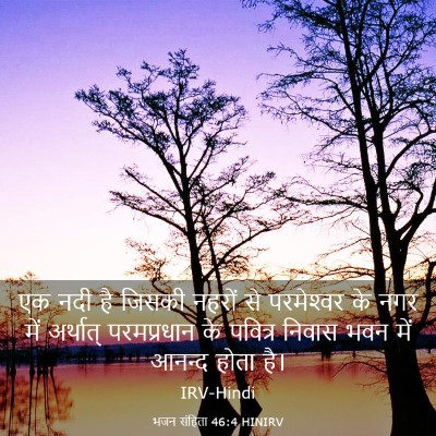 Picture 03 - भजन संहिता 46:4 HINIRV - एक नदी है जिसकी - Bible Verse Picture