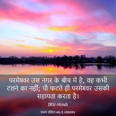 Picture 03 - भजन संहिता 46:5 HINIRV - परमेश्‍वर उस नगर - Bible Verse Picture