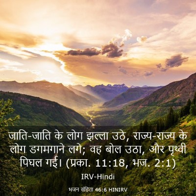 Picture 03 - भजन संहिता 46:6 HINIRV - जाति-जाति के लोग - Bible Verse Picture
