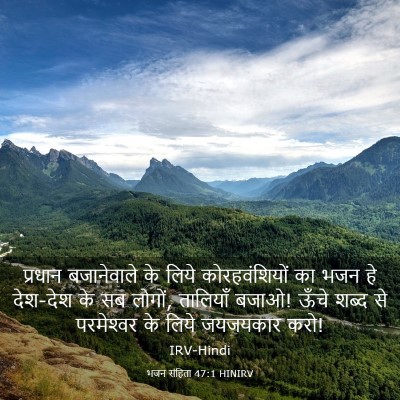 Picture 03 - भजन संहिता 47:1 HINIRV - प्रधान बजानेवाले - Bible Verse Picture