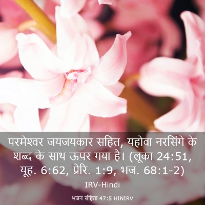 Picture 03 - भजन संहिता 47:5 HINIRV - परमेश्‍वर जयजयकार - Bible Verse Picture