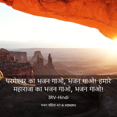 Picture 03 - भजन संहिता 47:6 HINIRV - परमेश्‍वर का भजन - Bible Verse Picture