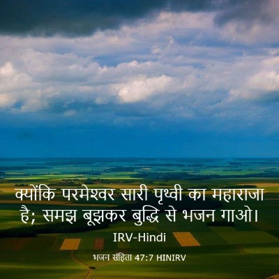 Picture 03 - भजन संहिता 47:7 HINIRV - क्योंकि परमेश्‍वर - Bible Verse Picture