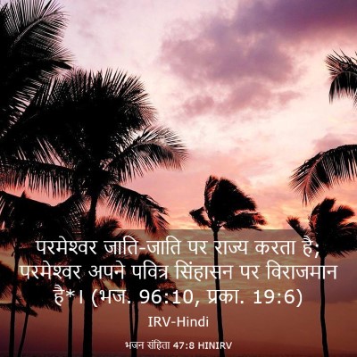 Picture 03 - भजन संहिता 47:8 HINIRV - परमेश्‍वर - Bible Verse Picture