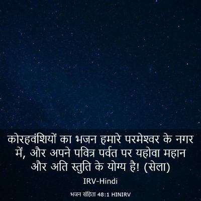 Picture 03 - भजन संहिता 48:1 HINIRV - कोरहवंशियों का - Bible Verse Picture