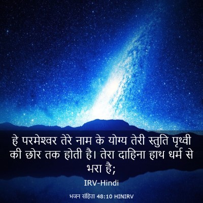 Picture 03 - भजन संहिता 48:10 HINIRV - हे परमेश्‍वर तेरे - Bible Verse Picture