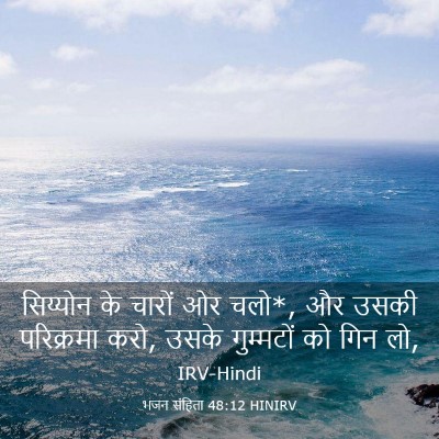 Picture 03 - भजन संहिता 48:12 HINIRV - सिय्योन के चारों - Bible Verse Picture