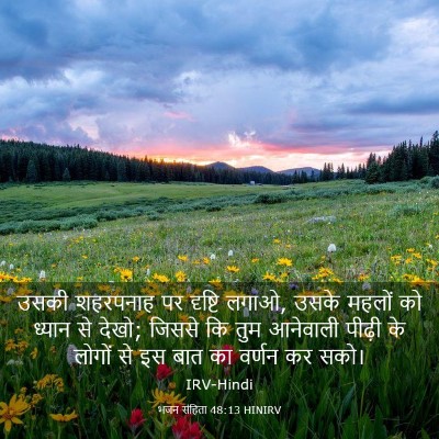 Picture 03 - भजन संहिता 48:13 HINIRV - उसकी शहरपनाह पर - Bible Verse Picture